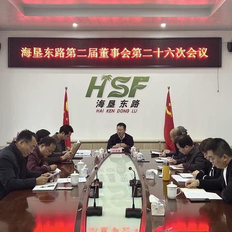 海垦东路公司召开第二届董事会第二十六次会议