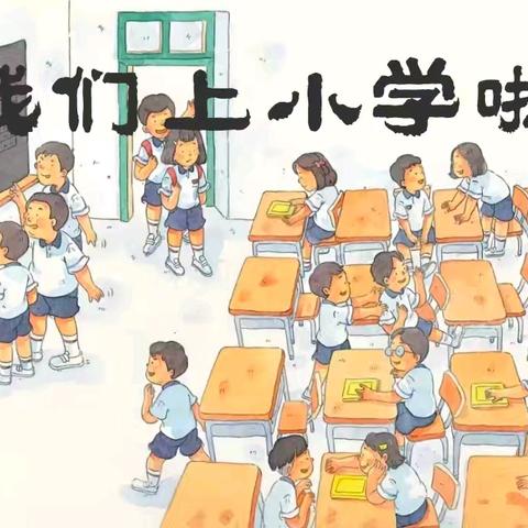 我们要升一年级啦！——青州市试验区学校附属幼儿园