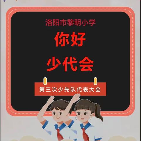 你好，少代会——洛阳市黎明小学召开第三次少先队代表大会