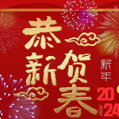 琴台街道2024年新年贺词