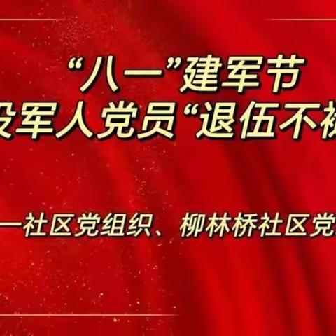 【柳林桥街道中柳一社区“双争”活动专栏】“八一”建军节 退役军人党员“退伍不褪色”