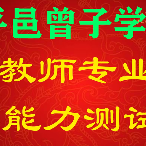 以考促学强素质 以考促教砺精兵——平邑曾子学校开展教师专业能力测试活动