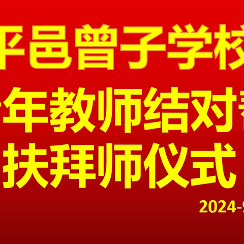 青蓝辉映育桃李，奋楫笃行绘新篇——平邑曾子学校青蓝工程拜师仪式