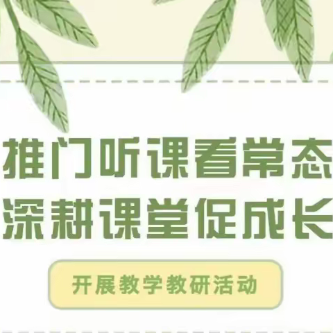 推门听课观常态 深耕课堂促成长——记曾子学校初中部教干中层领导推门听课活动