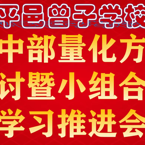 聚焦教学新视角，小组合作共成长——平邑曾子学校初中部小组合作学习第一阶段总结