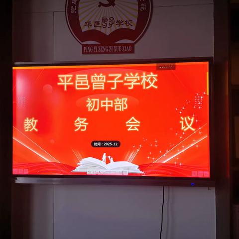 杏坛笃行承初心，教海扬帆致远航 ——平邑曾子学校初中部教务会议纪实