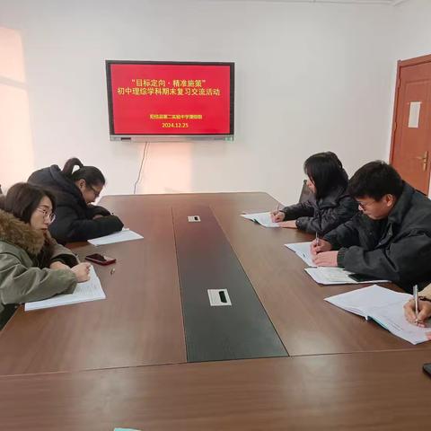 共研复习策略，助力期末高效——阳信县第二实验中学理综学科期末复习交流活动