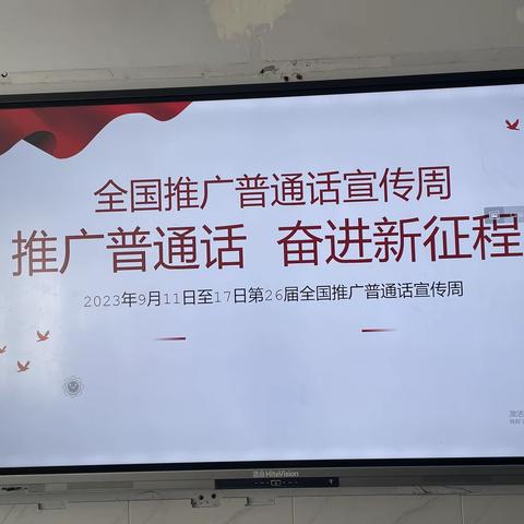 推广普通话   奋进新征程