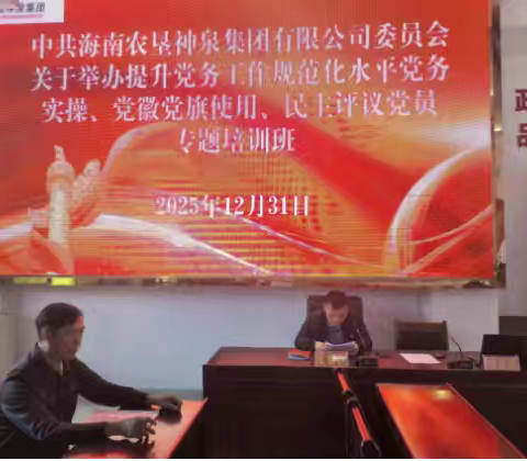 中共海南农垦神泉集团有限公司委员会举办提升党务工作规范化水平党务实操、党徽党旗使用、民主评议党员专题培训班