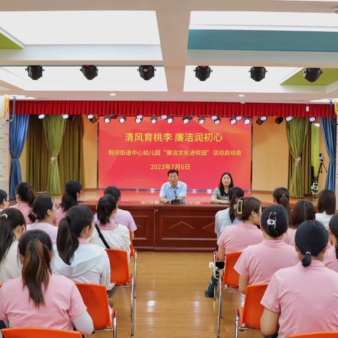 【党建引领】清风育桃李  廉洁润初心——荆河街道中心幼儿园“廉洁文化进校园”系列活动