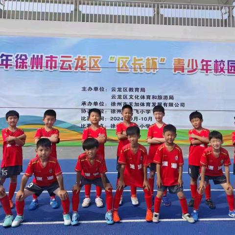 ⚽️绿茵场上洒汗水，潇湘娃斩获探花⚽️ 公园集团潇湘路（小学部）足球队夺得季军