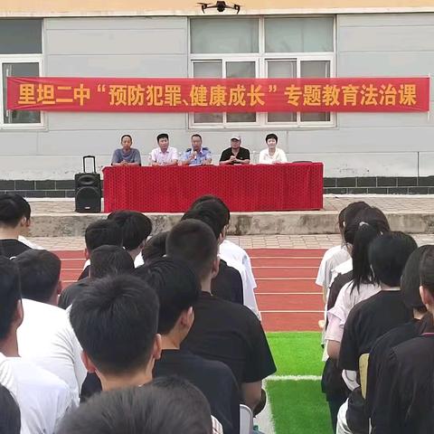 【与法同行  护航成长】——里坦二中“预防犯罪  健康成长”专题教育法治课