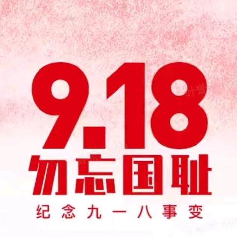 勿忘九一八 共筑强国梦