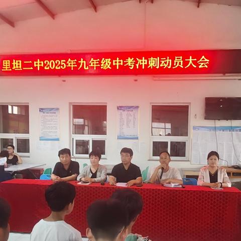 少年不负凌云志 冲刺中考正当时——里坦二中2025年中考冲刺动员大会
