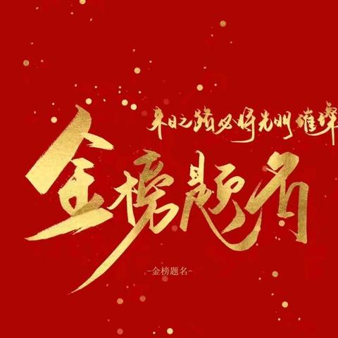 感恩母校情 致敬师者心——里坦二中2025年九年级毕业感恩季