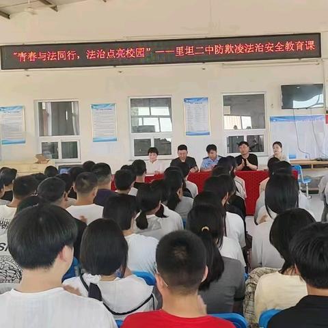 “青春与法同行 法治点亮校园”———里坦二中防欺凌法治安全教育课