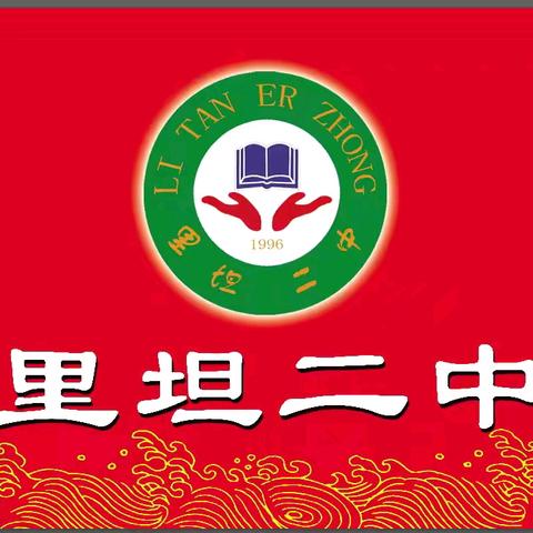 里坦二中2025年 暑假放假通知及安全提醒