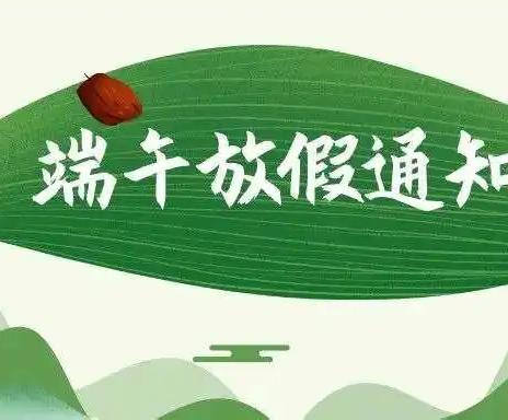 粽叶飘香，浓情端午 ——玉合中心小学2024端午节放假通知