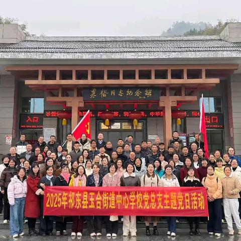 传承红色精神，凝聚奋进力量 ——2025年玉合街道中心学校党总支主题党日活动