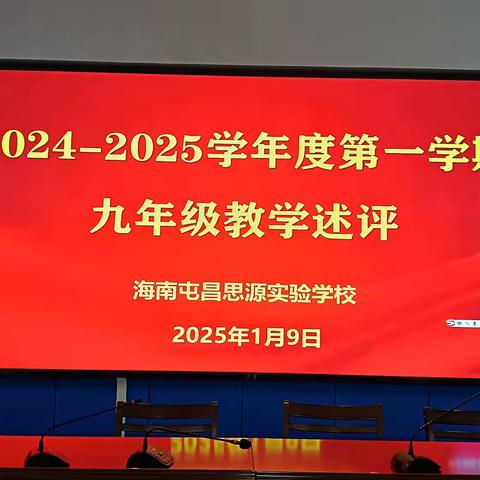 教学述评促成长 凝心聚力创辉煌—九年级教师教学述评