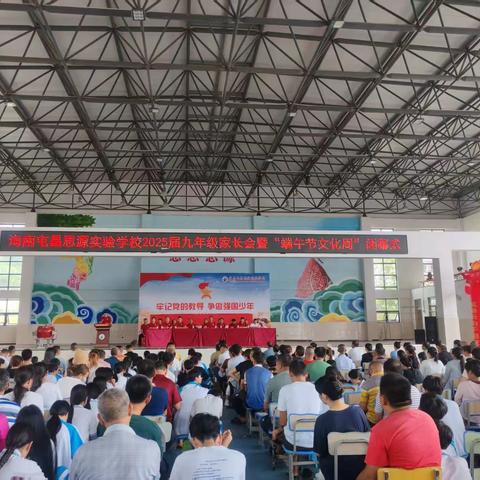 海南屯昌思源实验学校九年级家长会暨端午文化周闭幕式