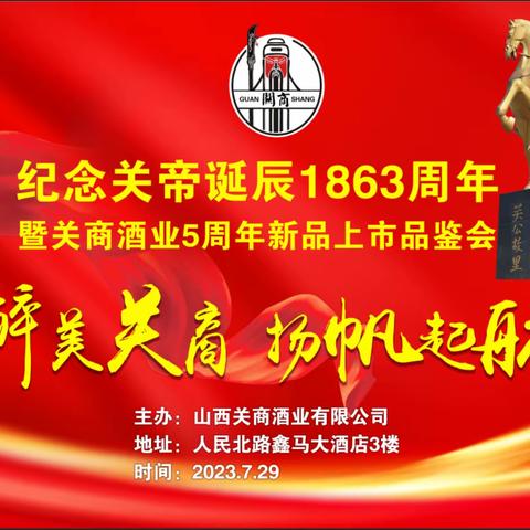 纪念关帝诞辰1863周年暨关商酒业5周年清香型白酒新品上市品鉴会