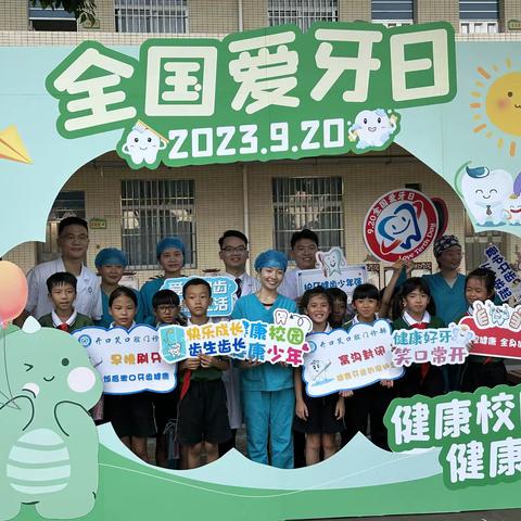 【幸福西罟·活动】“健康校园，健康少年”——中山市小学生口腔健康教育宣传进校园活动