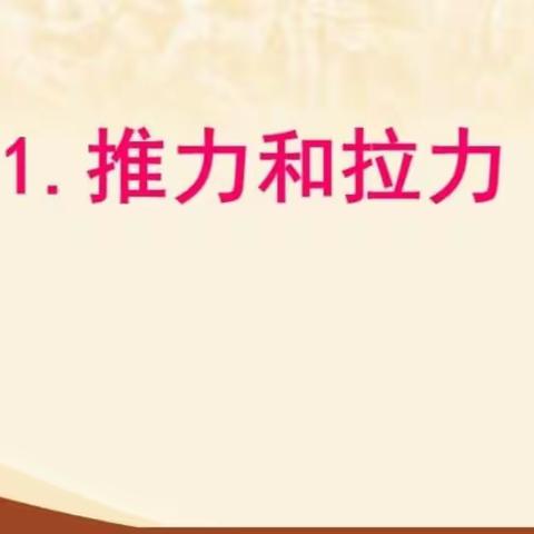 二年级科学实践活动——推力和拉力