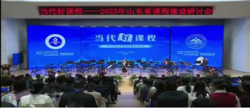 山东省初中道德与法治特级教师工作坊（聊城群组）参加“2023山东省课程建设研讨会”线上培训侧记