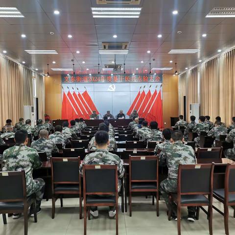 天下虽安 忘战必危——文化东路街道办事处举行2024年度基干民兵点验大会