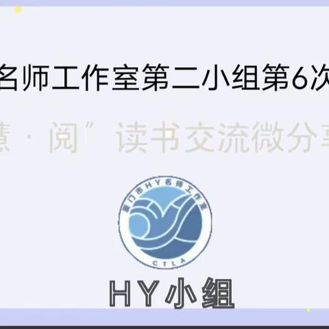 阅读悦分享  悦读润师心——暨黄芸名师工作室第二小组第6次活动