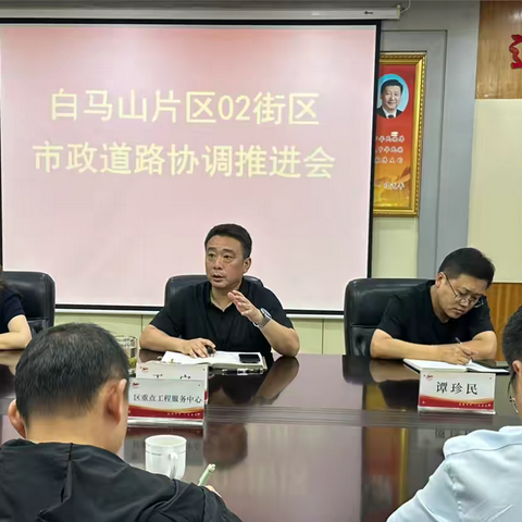 白马山街道办事处召开白马山片区02街区市政道路协调推进会