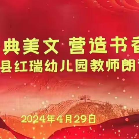 “诵读经典美文 营造书香校园”平罗县红瑞幼儿园教师诗歌朗诵比赛活动纪实