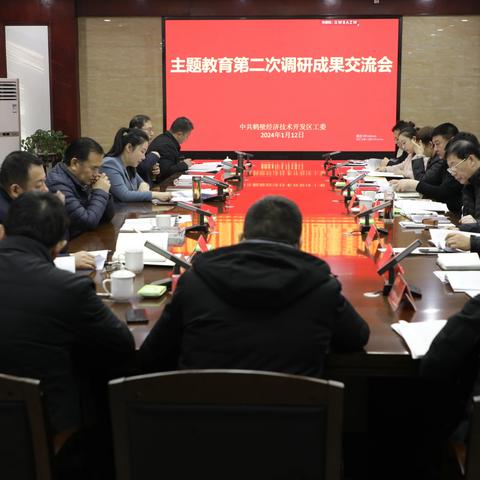 开发区召开主题教育第二次调研成果交流会