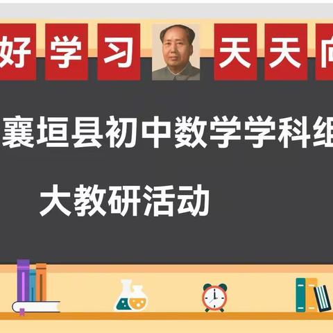 聚焦大单元教学，构建课堂教学新模式一襄垣县初中数学学科组大教研活动