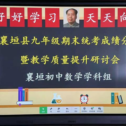 成绩分析聚合力，砥砺前行促华章——襄垣县初中数学学科组九年级期末统考暨教学质量提升研讨