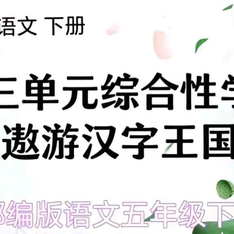 遨游汉字王国 了解汉字文化——安乐中心校五一班语文综合实践活动篇