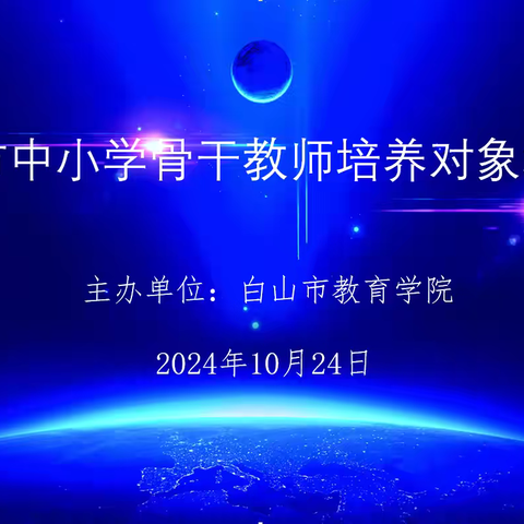 名师赋能助成长 逐梦前行启新程 	——白山市中小学骨干教师培养对象培训班纪实