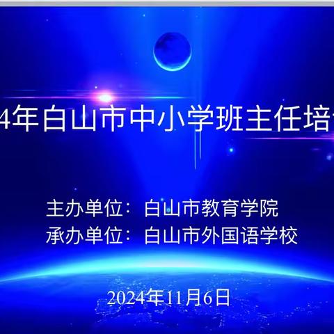 慧”心育人 “爱”满校园 ——白山市中小学班主任培训纪实