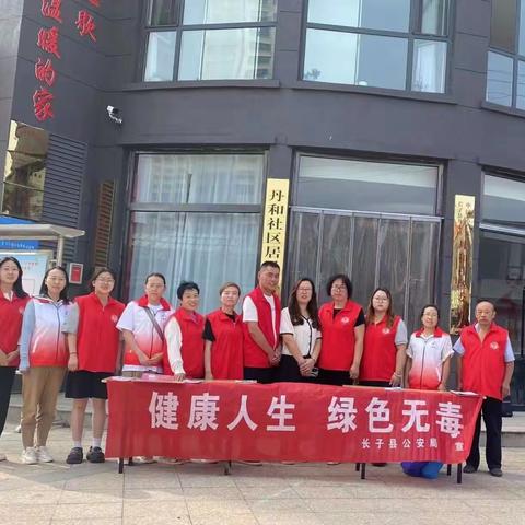 长子县丹朱镇丹和社区新时代文明实践站开展禁毒宣传活动