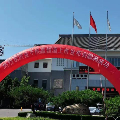 2023年7月16日·金不换嬴囍酒·上市发布会【龙园宾馆】（济南市诚信建设促进会副会长单位·出品）