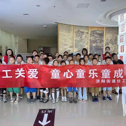 【济阳街道社工站】“快乐暑期，青春yang溢”暑期青少年成长小组第二期 ——参观美术馆，领略艺术之美