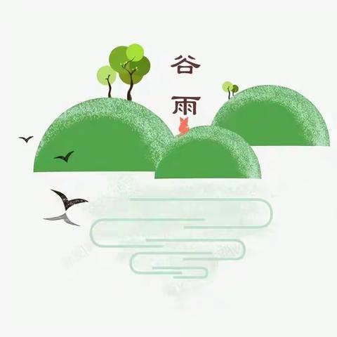 谷雨如丝润春物——天衢新区快乐城堡幼儿园二十四节气之谷雨篇