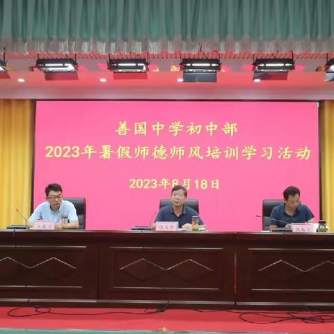 学习赋能促成长 蓄势前行向未来——善国中学初中部2023年暑假师德师风培训学习活动纪实