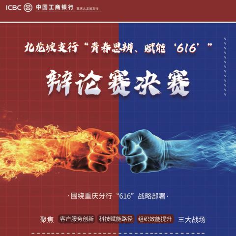 九龙坡支行‍“青春思辨，赋能‘616’”辩论赛决赛成功举办