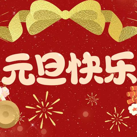 “寻年味，忆童趣”——黔西市钟山镇第二幼儿园2024元旦逛庙会