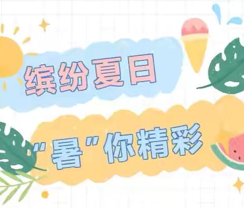 缤纷夏日、“暑”你精彩——翰城幼儿园小班组第二周