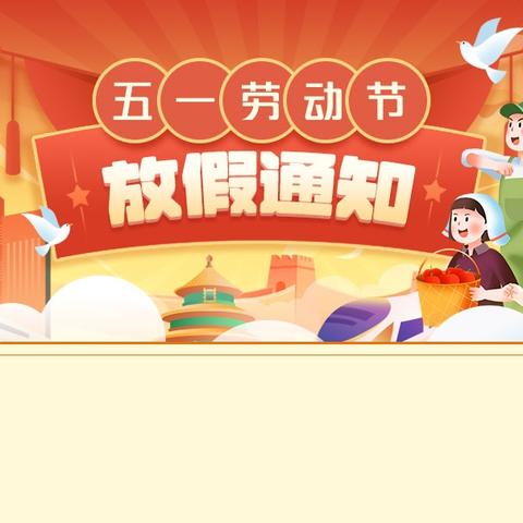 五一假期安全提示