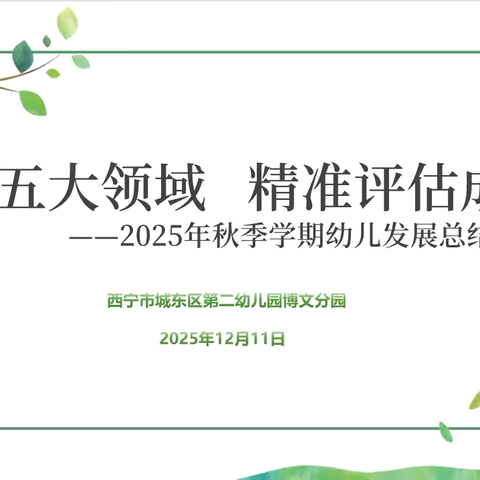 聚焦五大领域   精准评估成长 ———2025年秋季学期幼儿发展总结评价