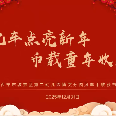 风车点亮新年   币载童年收获﻿ ‍2025年秋季风车币收获节活动